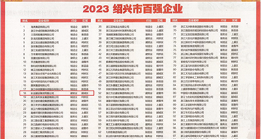 看一级操板bb片子把权威发布丨2023绍兴市百强企业公布，长业建设集团位列第18位